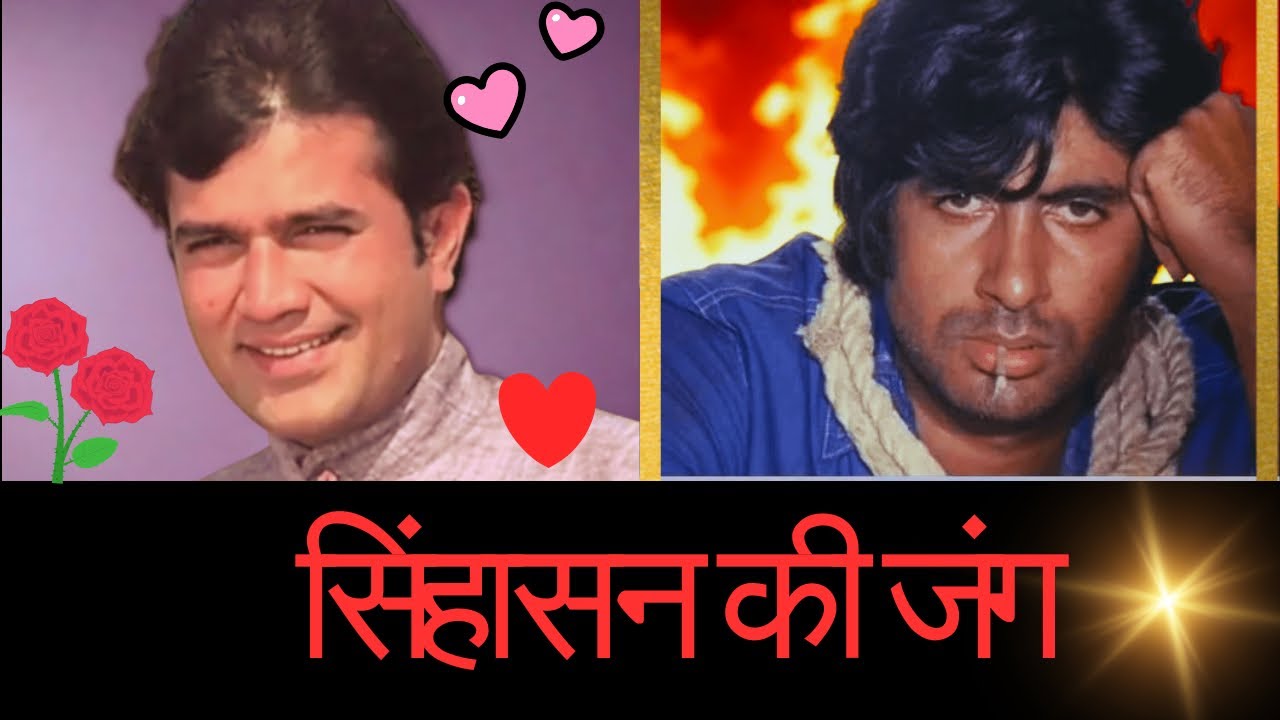 अमिताभ की 'सुनामी' ने कैसे पलटा राजेश खन्ना का 'तख़्त'? 1973 से 1980 की पूरी कहानी!