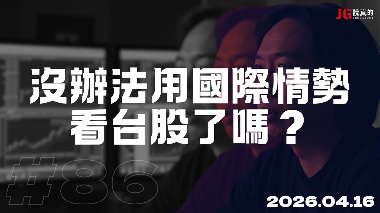 2026.4.16 交易閒聊#86 沒辦法用國際情勢看台股了嗎？