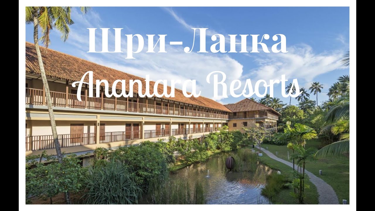 Шри-Ланка: Anantara Kalutara Resort & Anantara Peace Haven Tangalle Resort & Spa