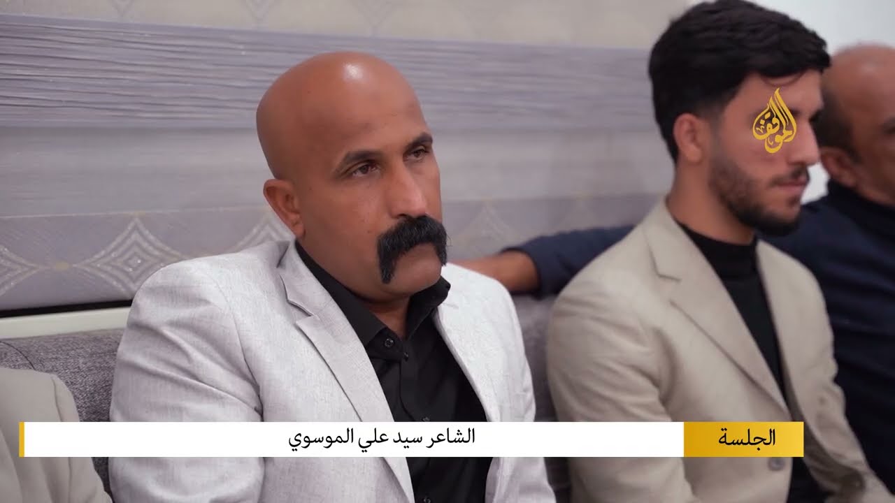 الشاعر سيد علي الموسوي برنامج الجلسة - منتدى الشفاه الذابلات سوق الشيوخفضائية الموقف