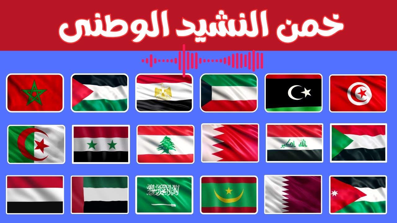 تحدى تخمين الشيد الوطنى ✅ 🧠تعرف على الدولة منالنشيد🧐 دول عربية🧠 اناشيد الدول⚠️ صعب 🚨