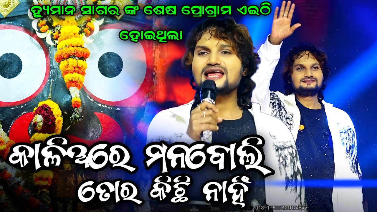 କାଳିଆ ରେ ମନ ବୋଲି ତୋର କିଛି ନାହିଁ। Human Sagar। Viral Singer Human Sagar। Viral Song। Trending Human
