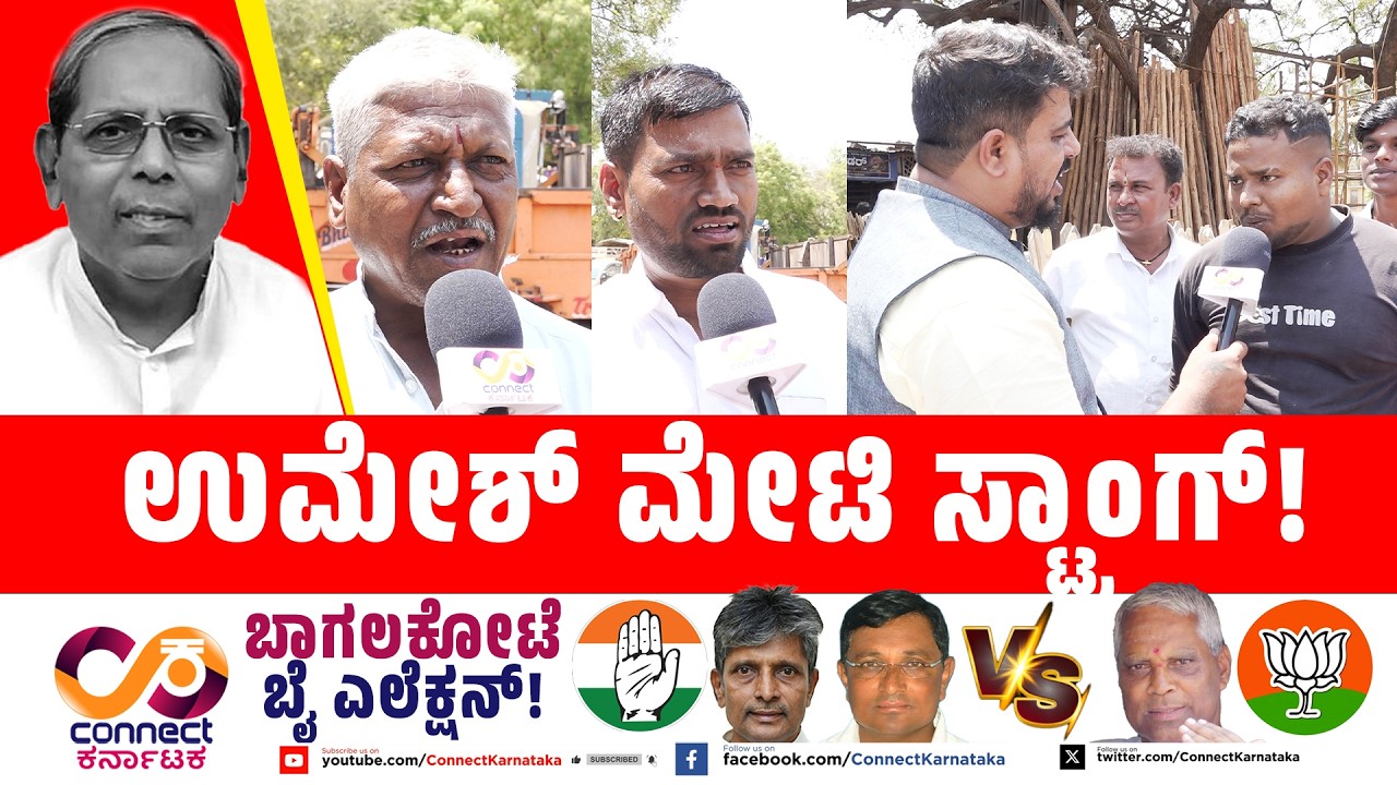 Bagalakote By Election : ಉಮೇಶ್ ಮೇಟಿ ಸ್ಟ್ರಾಂಗ್! | H Y Meti | Bjp Vs Cong | Connect Karnataka