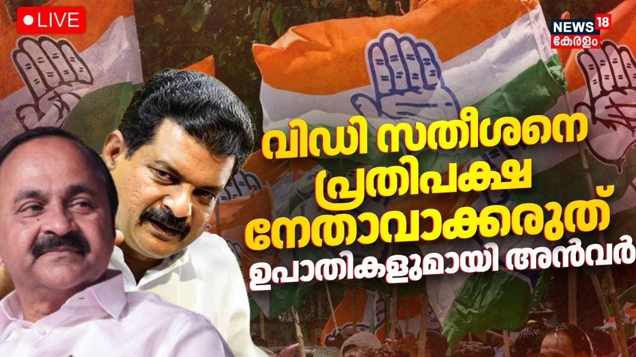 🔴LIVE | Nilambur By Election Updates | PV Anvar Issue | VD Satheesan | PV ANvar VS VD Satheesan |