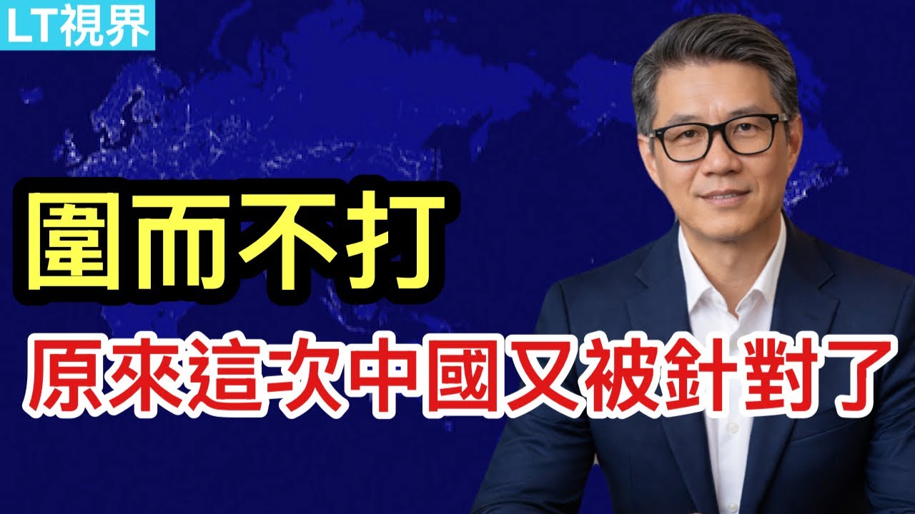 華爾街日報，如何獲得習近平的清洗密碼？中共罕見自我矮化背後；圍而不打，原來這次中國又被針對了。