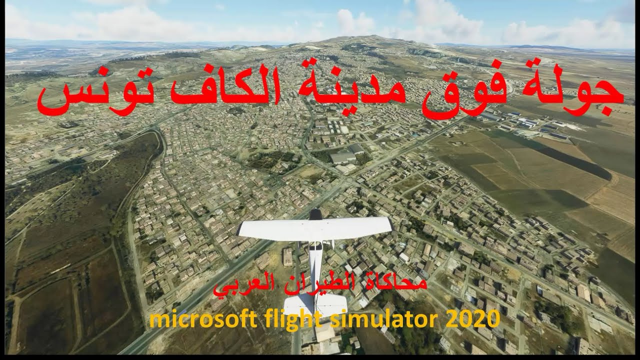 الكاف تونس بمحاكي الطيران FS2020