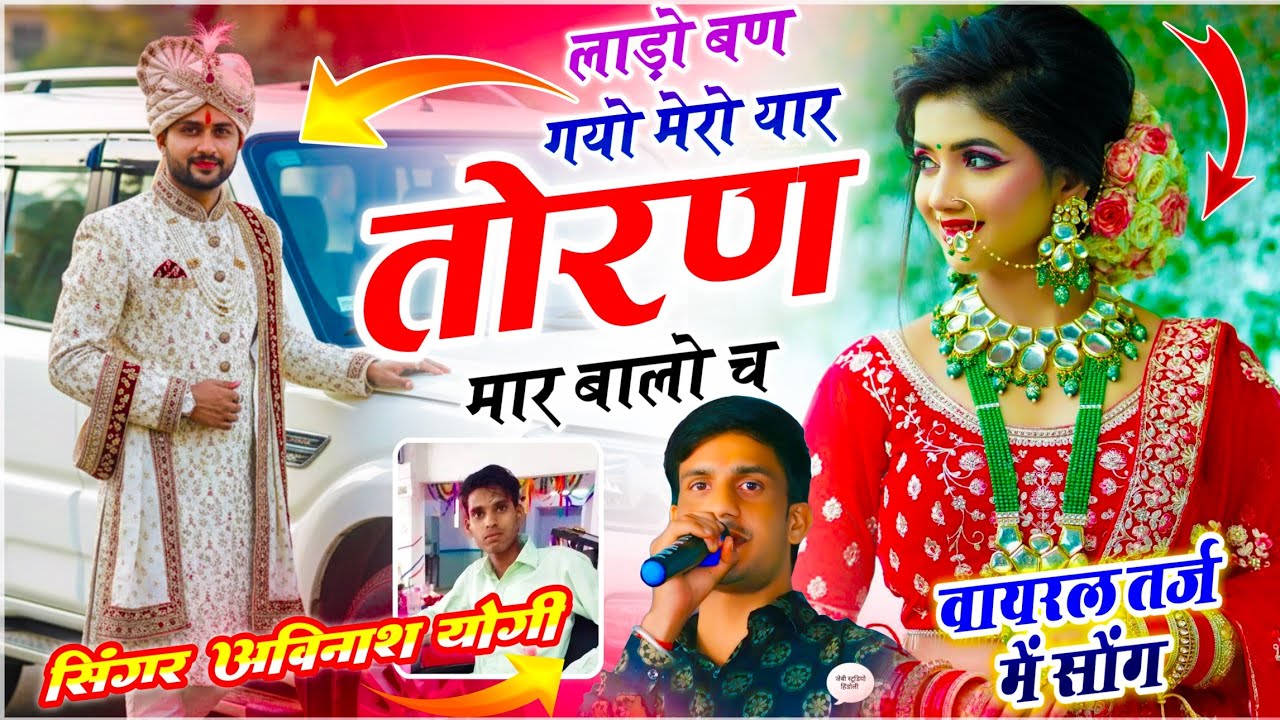 शादी वायरल सोंग | लाड़ो बण गयो मेरो यार तोरण मार बालो च | Singer Avinash Yogi - Trending Song 