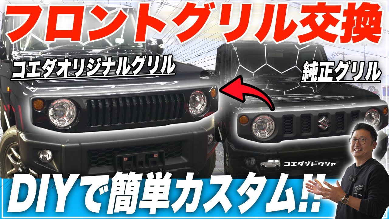 【取付簡単!】ジムニーのフロントグリルの交換方法をご紹介！【JB64/74】