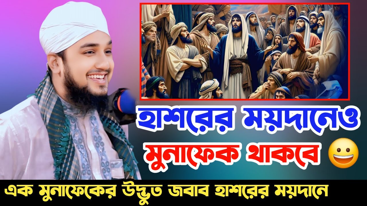 হাশরের ময়দানেও মুনাফেক থাকবে ‼️ এক মুনাফেকের উদ্ভুত জবাব 😲 আশ্চর্যজনক ঘটনা | Hasanur Rahman Hussain