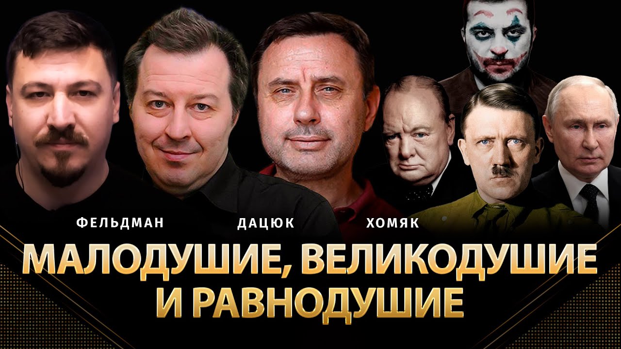 Малодушие, великодушие и равнодушие | Сергей Дацюк, Олег Хомяк, Фельдман | @khomiakoleg4034