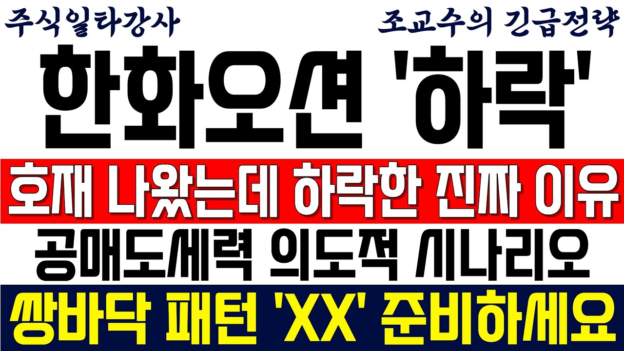 [한화오션 주가전망 조교수] 호재 나왓는데 주가 하락한 진짜 이유! 공매도세력 의도적 시나리오! 쌍바닥 패턴 'XX' 준비하세요!