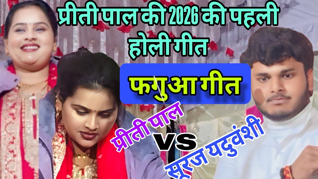 #video होली गीत 🔥 प्रीती पाल की 2026 की पहली होली गीत #bhojpuribirhamukabla 
