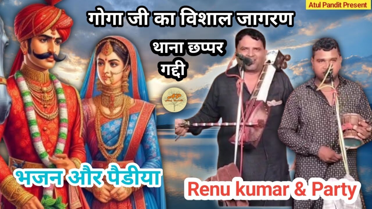 गोगा जी का विशाल जागरण थाना छप्पर गद्दी। गायक जोड़ी रेनू कुमारा संदीप कुमार एण्ड पार्टी।
