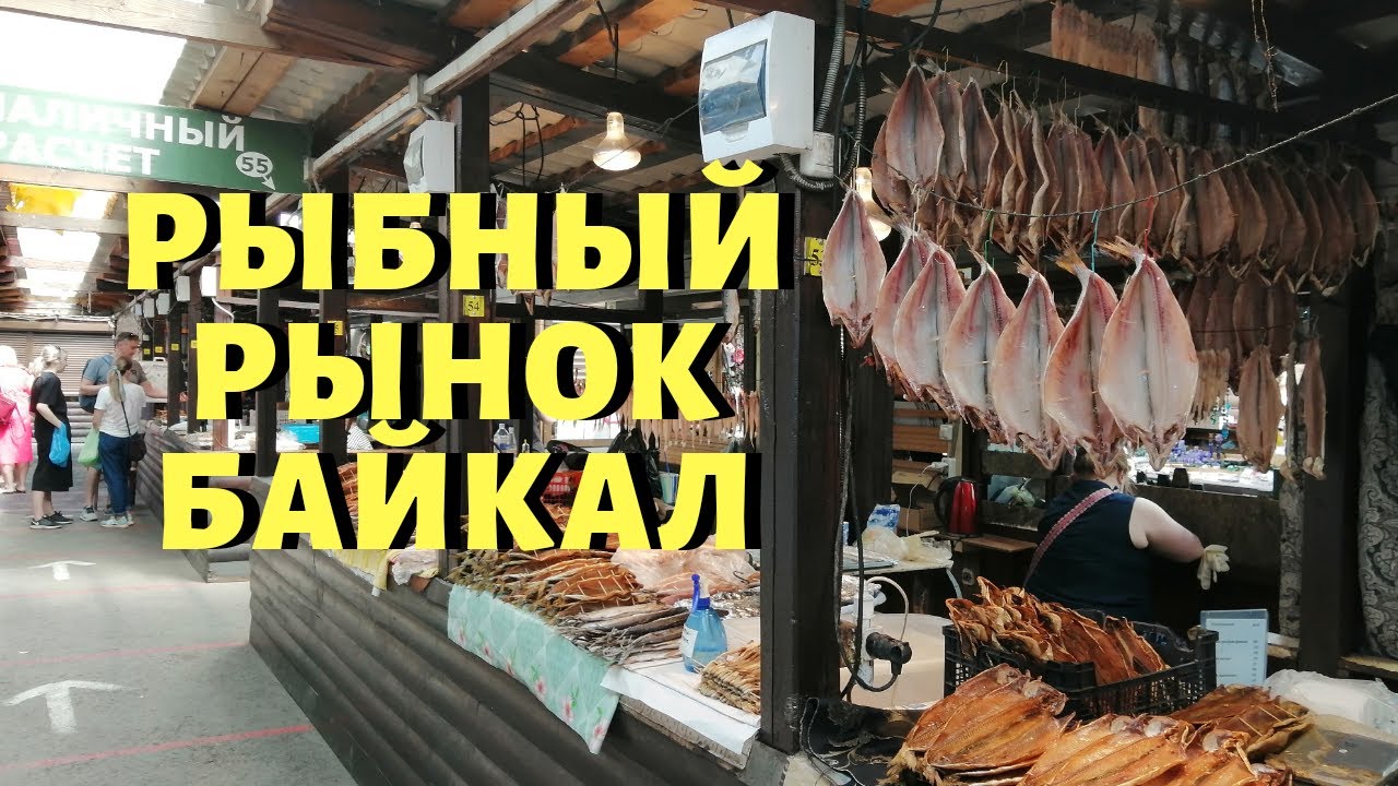 Рыбный Рынок на Байкале. Обзор, Цены, Рыба, Икра