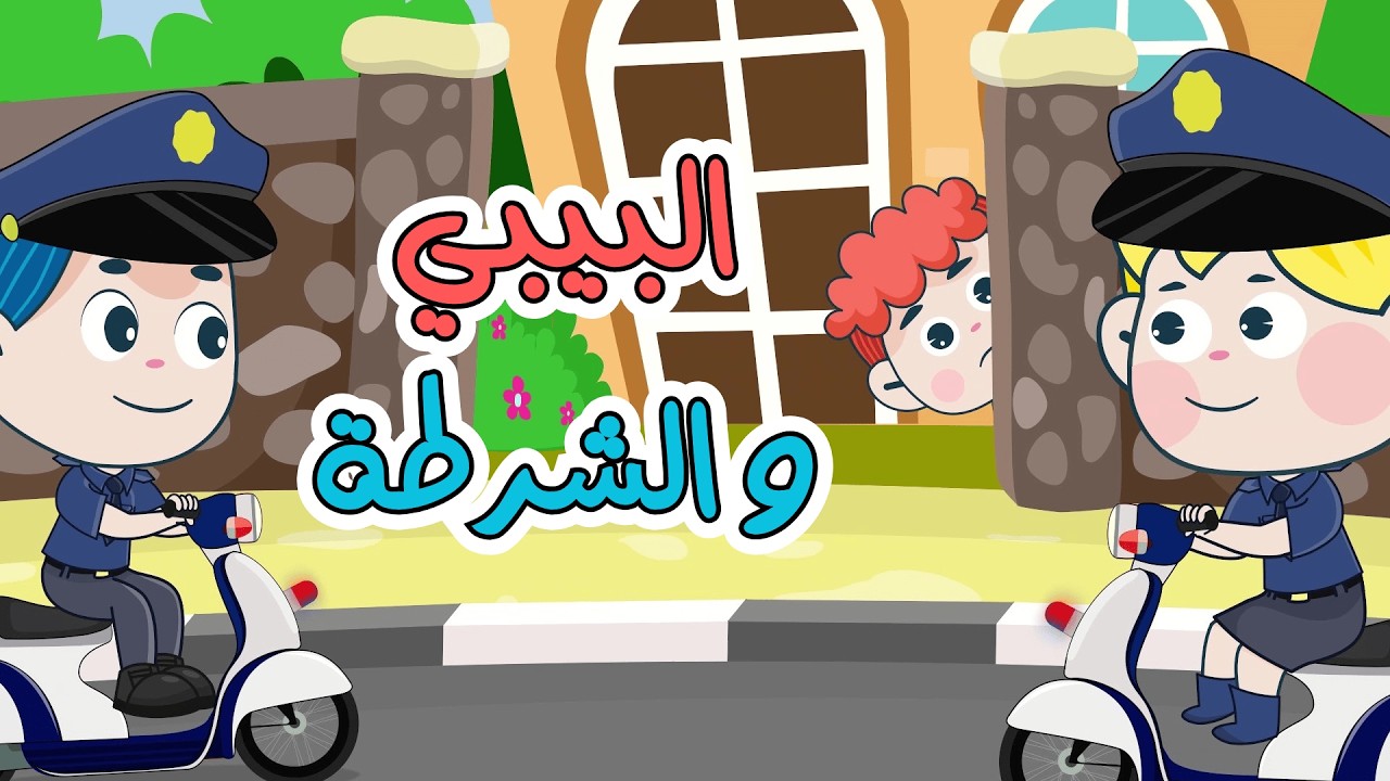 اغنية شرطة شرطة وتجميعة اغاني دن دن تايم