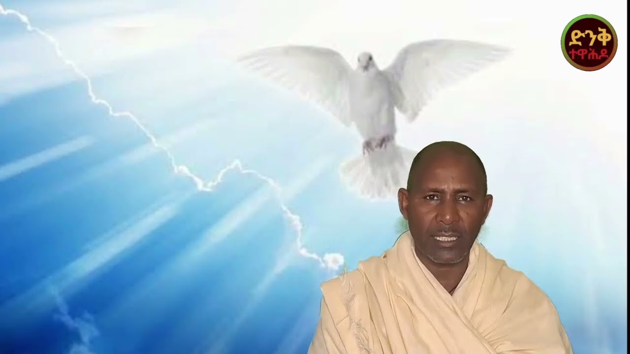 መንፈስ ቅዱስ ወደ ዓለም ለምን እና እንዴት  መጣ //!!