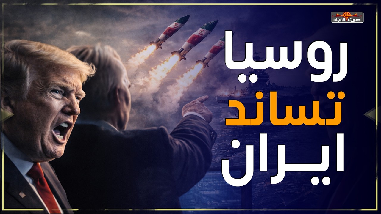 روسيا تدخل الحرب.. وصواريخ كيم جونغ أون تدعم إيران