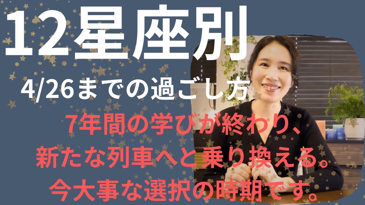 【4/26までに見てください】7年間の集大成！この時期の過ごし方が新たな道へ繋がる！