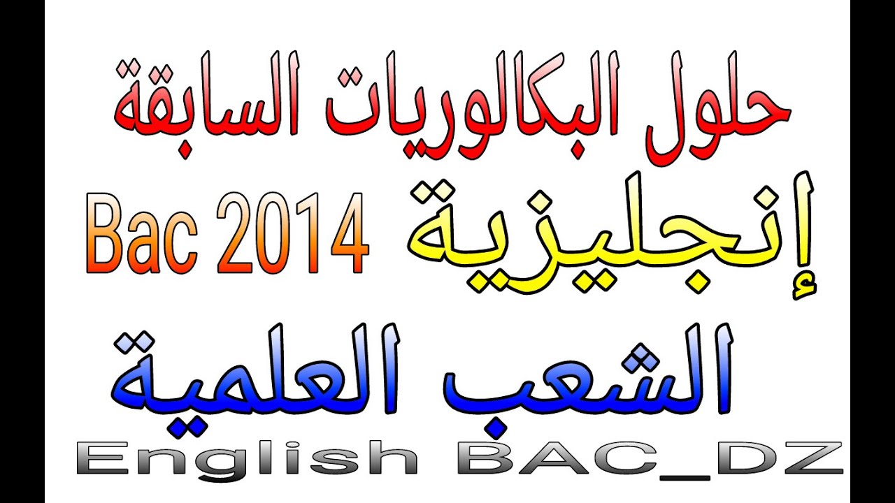 حلول مواضيع البكالوريا السابقة_1- BAC_DZ# شاهد الفيديو ب 360p لوضوح النص