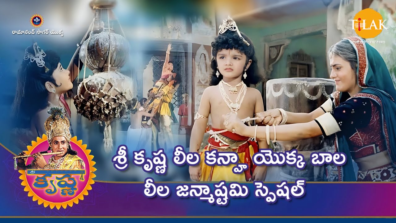 రామానంద్ సాగర్ |  శ్రీ కృష్ణ లీల   కన్హా యొక్క బాల లీల   జన్మాష్టమి స్పెషల్ | Tilak Telugu