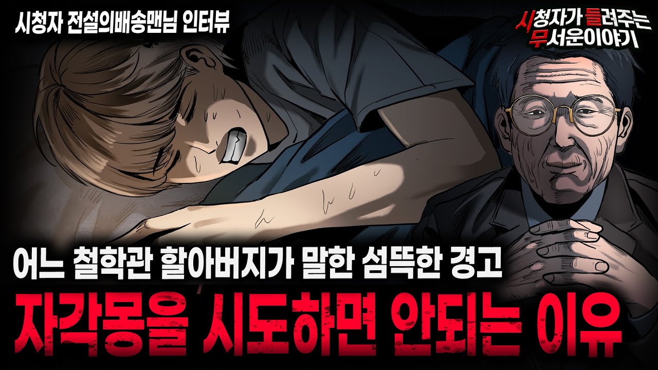 【무서운이야기 실화】 자각몽을 의도적으로 시도했을 때 벌어지는 섬뜩한 일들ㅣ전설의배송맨님 사연ㅣ돌비공포라디오ㅣ괴담ㅣ미스테리 인터뷰ㅣ시청자 사연ㅣ공포툰ㅣ오싹툰ㅣ공포썰