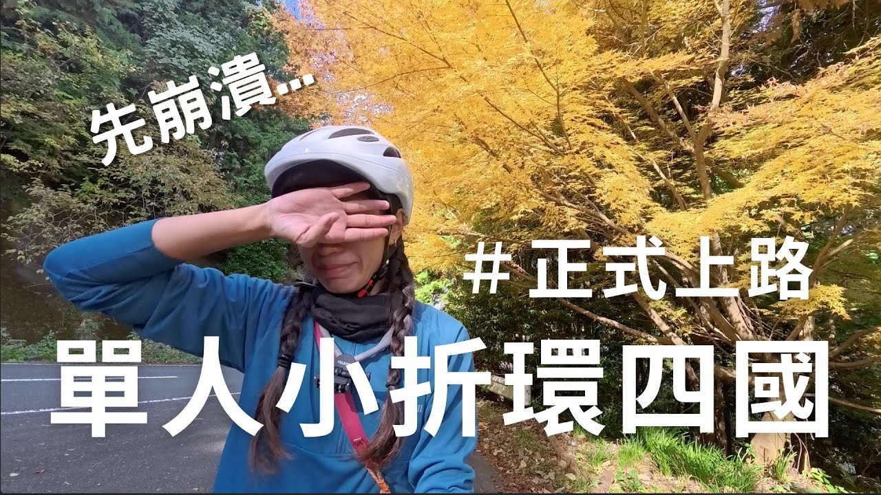 單人小折環四國｜第一天上路就心態崩潰......｜開箱日本溫泉露營區療癒身心疲勞的我！ 日本語cc #camping #四國一周 #小折環島