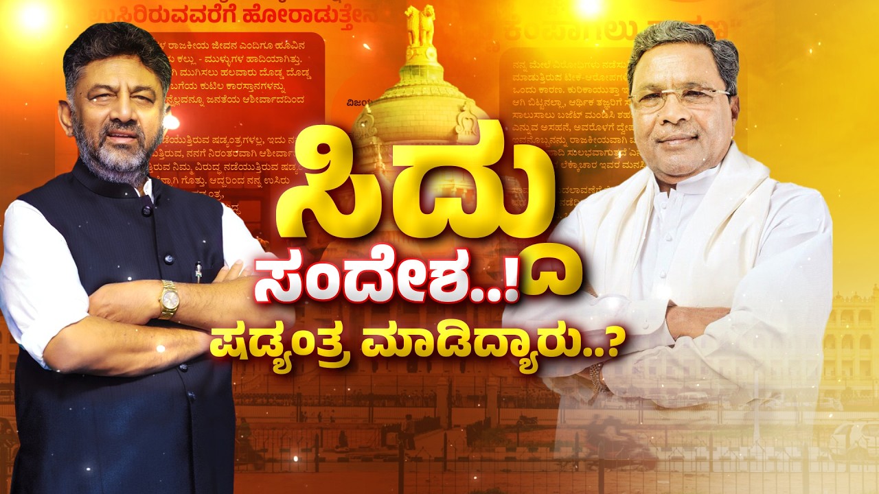 CM Siddaramaiah Statement | DK Shivakumar | ಕುರ್ಚಿ ಕಿತ್ತಾಟದ ಮಧ್ಯೆ ವಿರೋಧಿಗಳಿಗೆ ಸಿಎಂ ಸಂದೇಶ..!