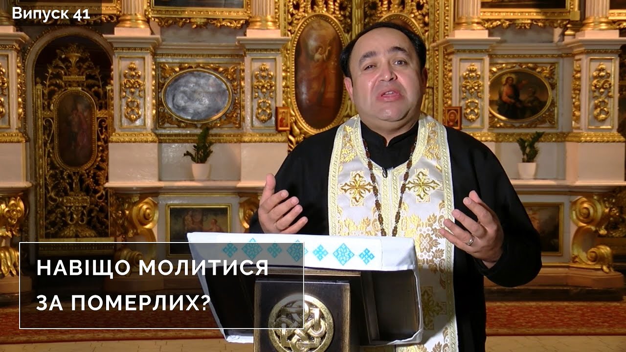 Навіщо молитися за померлих? | Інтерв'ю з духівником