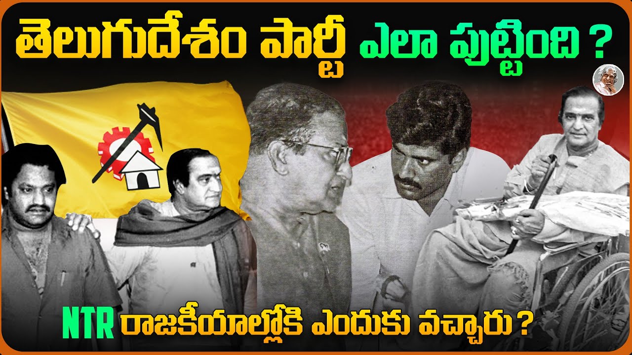 NTR తెలుగు దేశం పార్టీని ఎందుకు పెట్టారు ? || Telugu Desam Party Journey in Telugu || Part 1