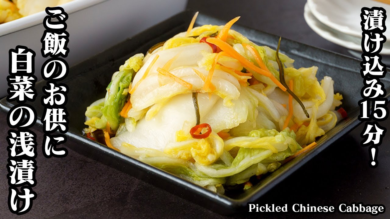 【漬け込み15分！】白菜の浅漬けの作り方！ジップ袋で簡単お手軽！ちょっと一手間で美味しい浅漬けに仕上がりに！-How to make Pickled Chinese Cabbage【料理研究家ゆかり】