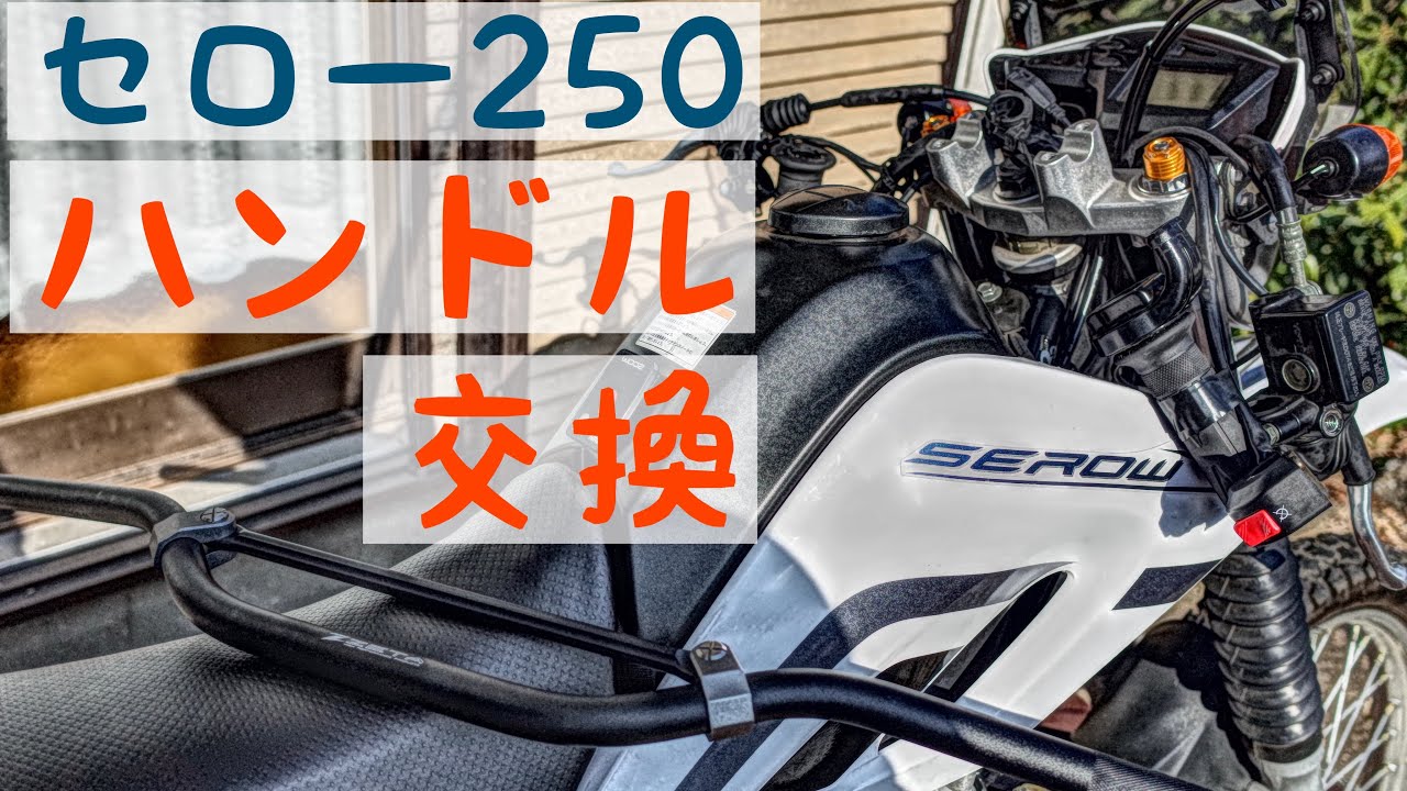 【セロー２５０】 ハンドル交換の詳細手順（穴あけバージョン）