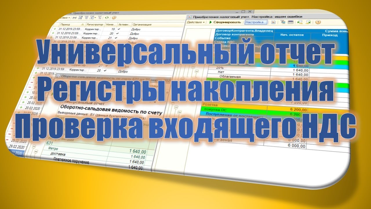 Универсальный отчет в 1С. Регистры накопления. Проверка входящего НДС.