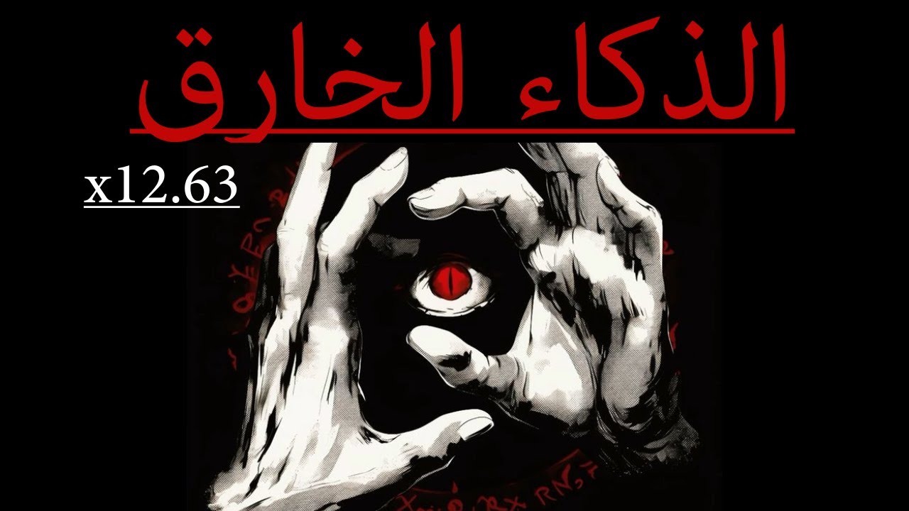 كيف تصبح اذكى ب 12,63 مرة من الناس اللي حولك