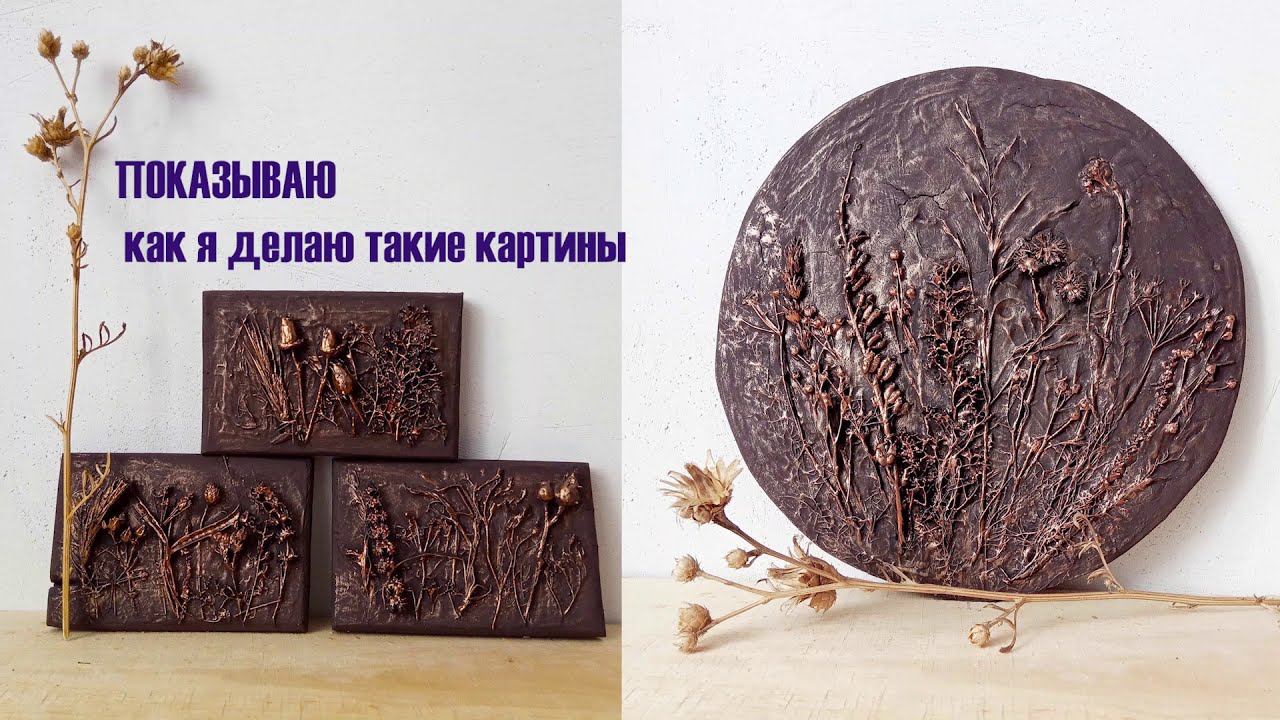 Как сделать картину с травами техника Терра \I show you how I make a picture with herbs. 9\100