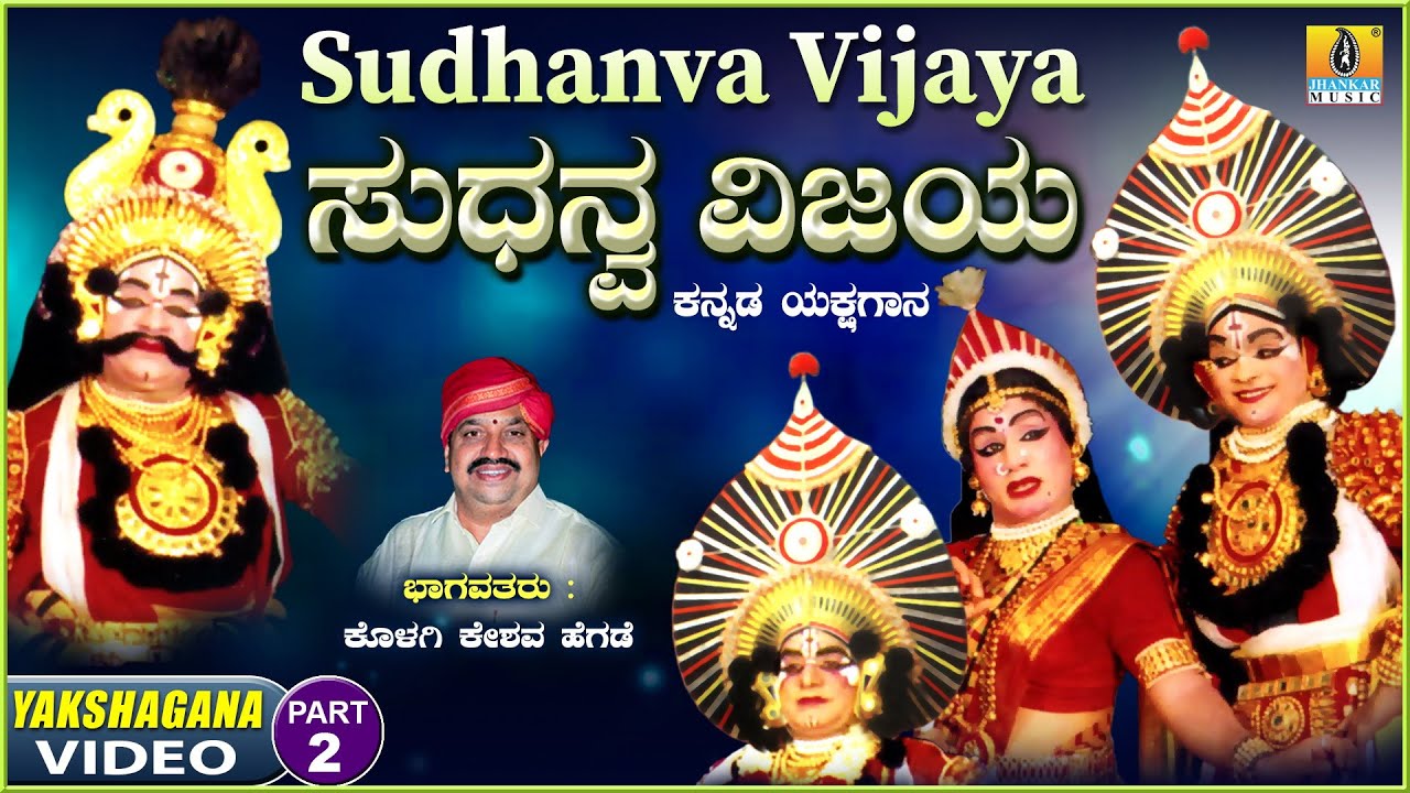 ಸುಧನ್ವ ವಿಜಯ - Sudhanva Vijaya - Part  02| Kannada Yakshagana | Kolagi Keshava Hegde | Jhankar Music
