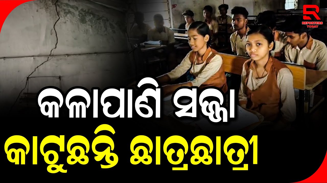 ପ୍ରଦୂଷଣର ଚକ୍ରବ୍ୟୁହରେ ଛଟପଟ ହେଉଛନ୍ତି ଶ୍ରୀ ଜଗନ୍ନାଥ ନୋଡାଲ ଉଚ୍ଚ ବିଦ୍ୟାଳୟର ଛାତ୍ରଛାତ୍ରୀ || Talcher - Angul