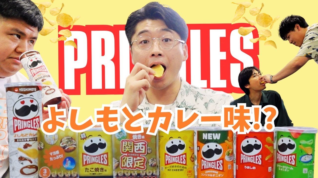【よしもとカレー味】プリングルス6種類食べ比べ！！