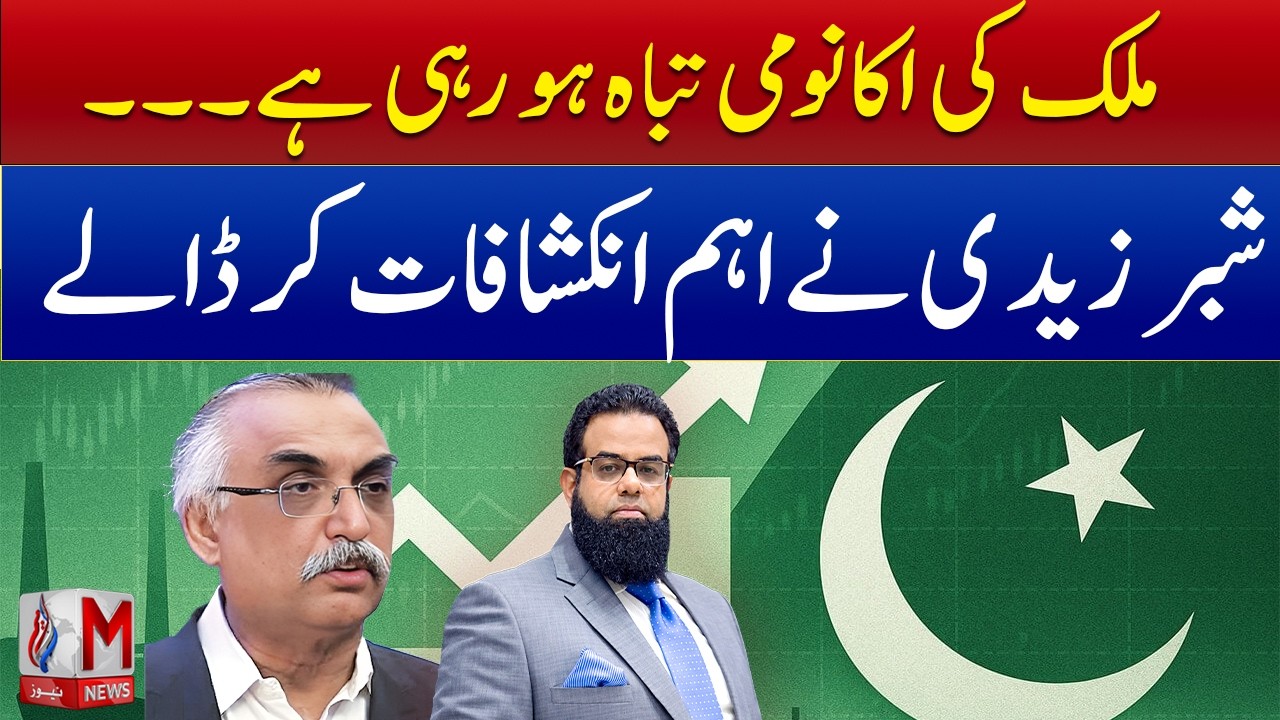 Pakistan Economy Is Collapsing? Shabbar Zaidi  Shocking Revelations| M News