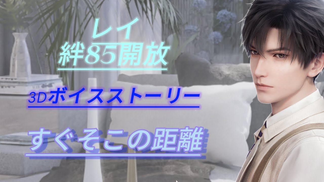 【恋と深空】レイ 絆85開放3Dボイスストーリー/すぐそこの距離