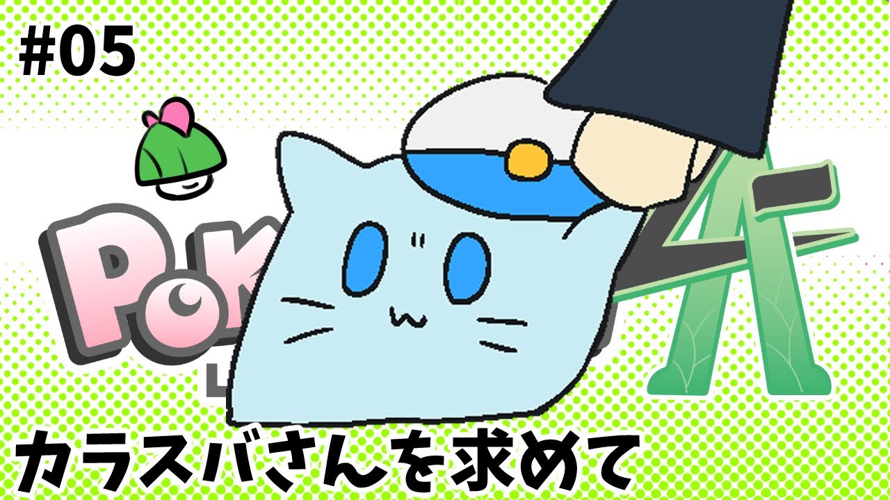 【ポケモンZA】#05 カラスバさん、今日はラルトスが進化するみたいよ【藻瑠もるい / 新人VTuber