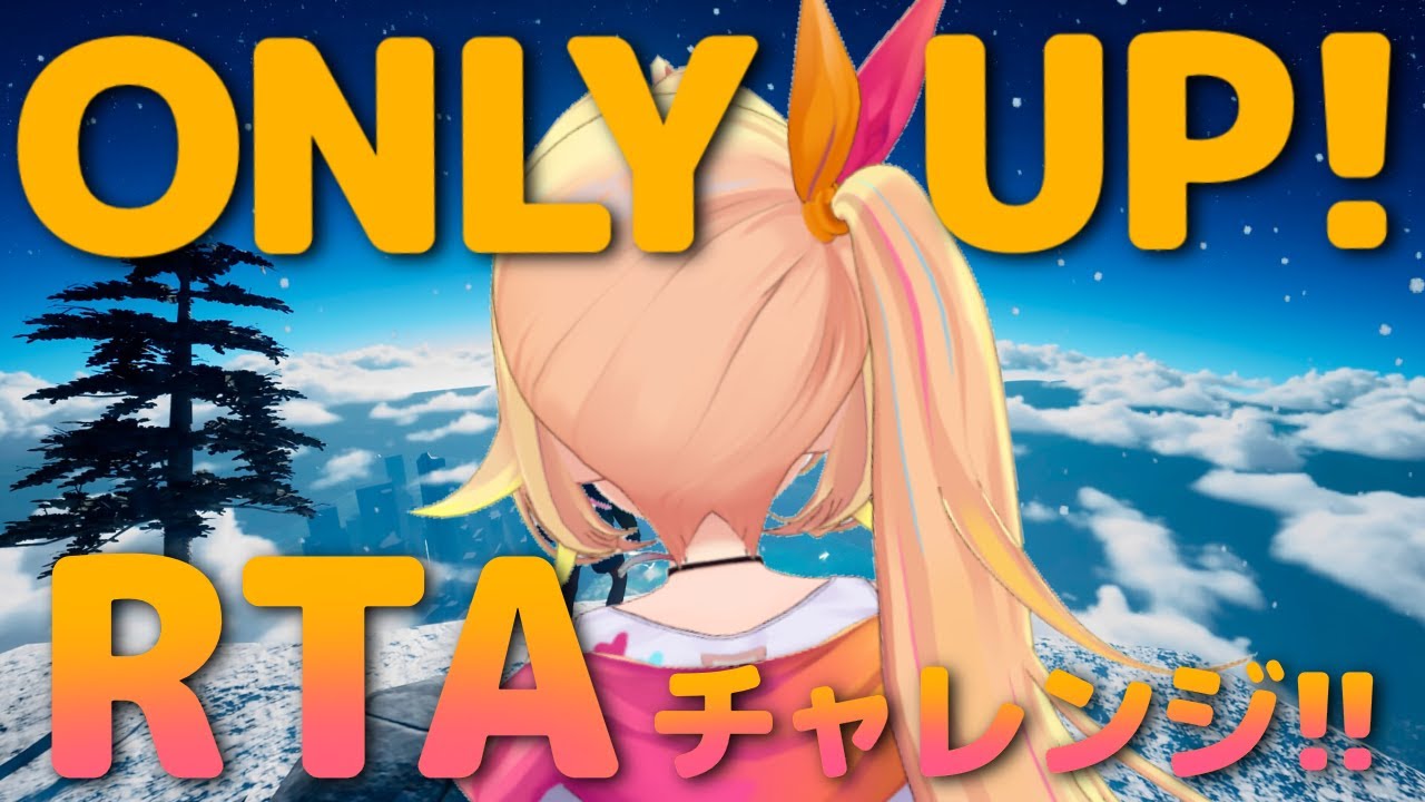 【Only Up!】ガチRTAに挑戦！０ミスで突っ走るぞ！！！【にじさんじ/星川サラ】