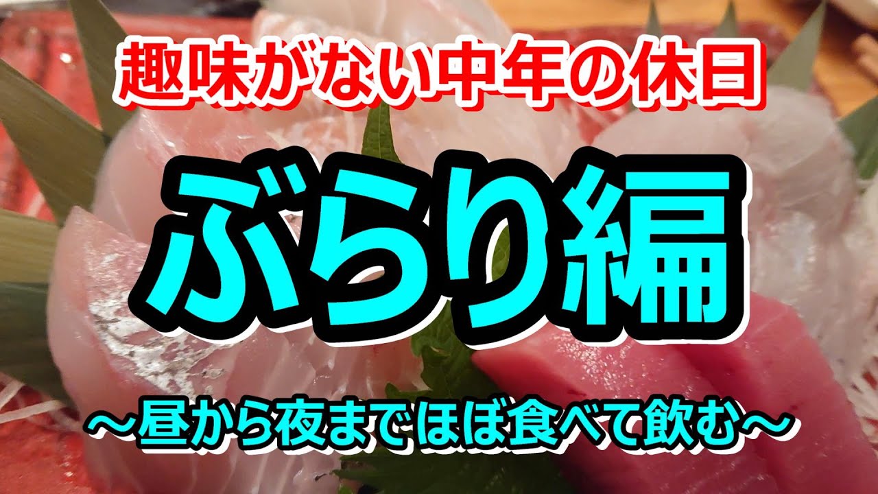 ＃2 趣味がない中年の休日～昼から夜まで飲んでぶらり編～