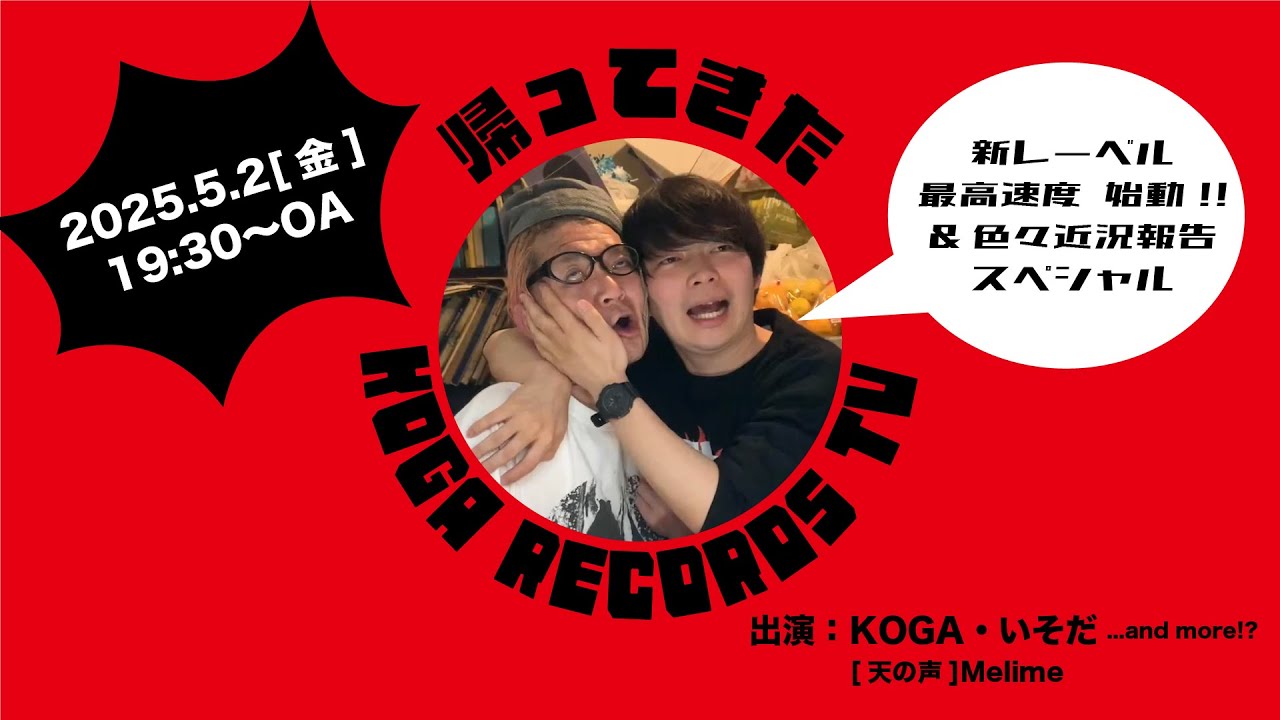 帰ってきたKOGA RECORDS TV〜新レーベル最高速度 始動!! &色々近況報告スペシャル〜