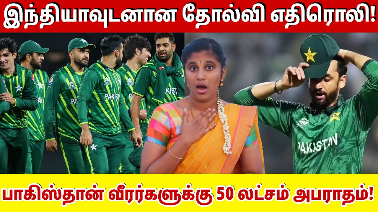 இந்தியாவுடனான தோல்வி எதிரொலி! பாகிஸ்தான் வீரர்களுக்கு 50 லட்சம் அபராதம்!