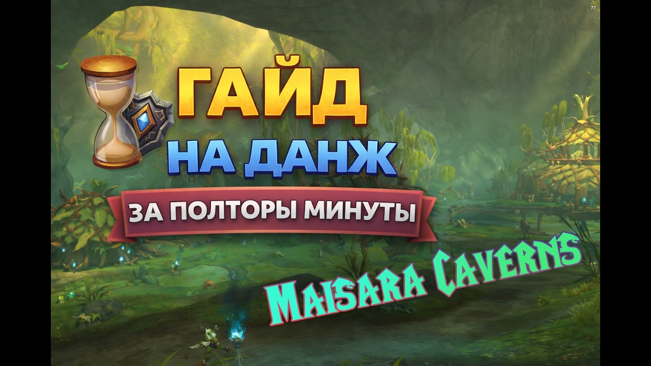 Подземелье за минутку ( Пещеры Мисары / Maisara Caverns )