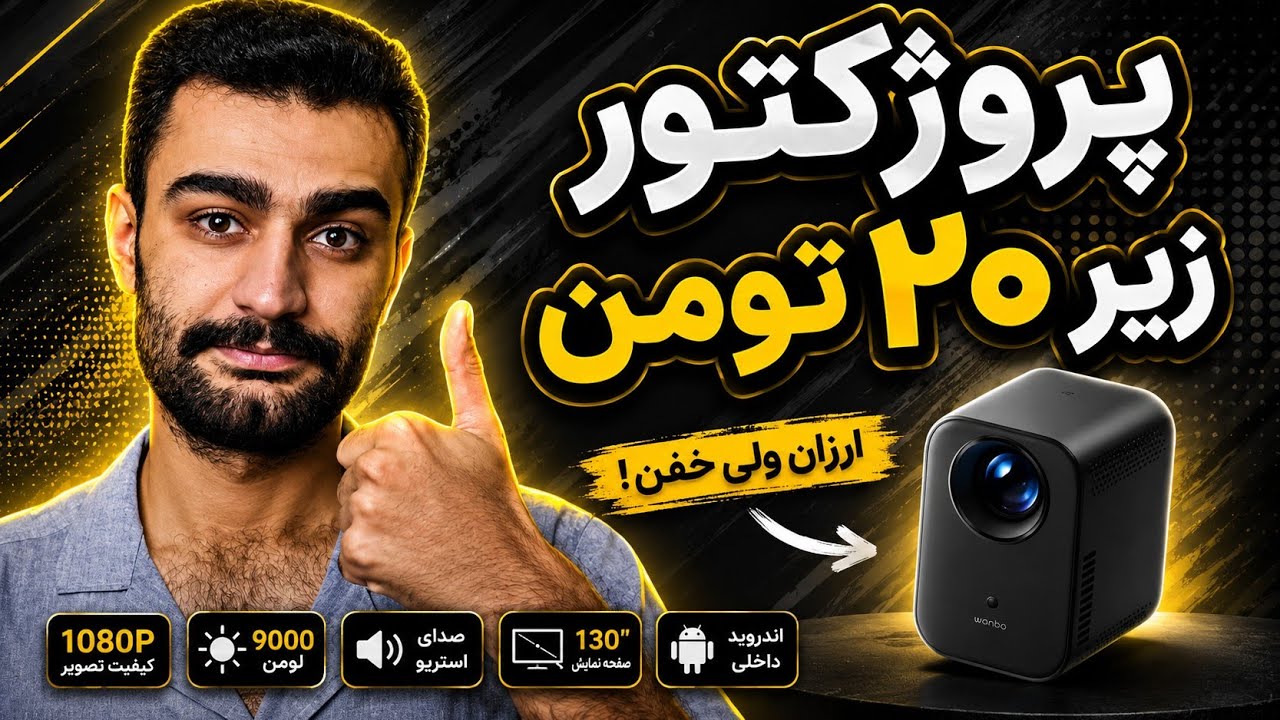 بهترین ویدیو پروژکتورهای بازار ایران زیر ۲۰ میلیون تومان | راهنمای خرید