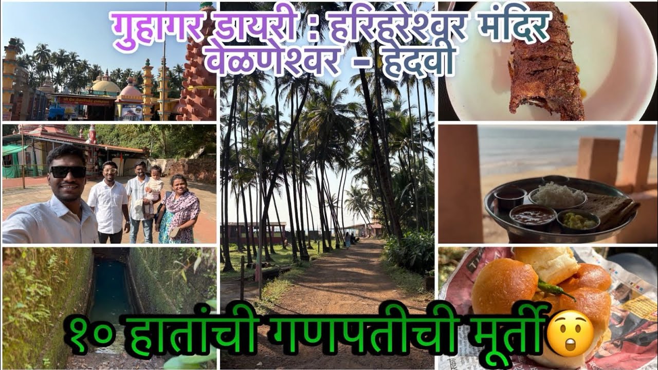 गुहागर डायरी : हरिहरेश्वर मंदिर वेळणेश्वर - हेदवी,१० हातांची गणपतीची मूर्ती😲,मंदिराच्या गुफेचे रहस्य