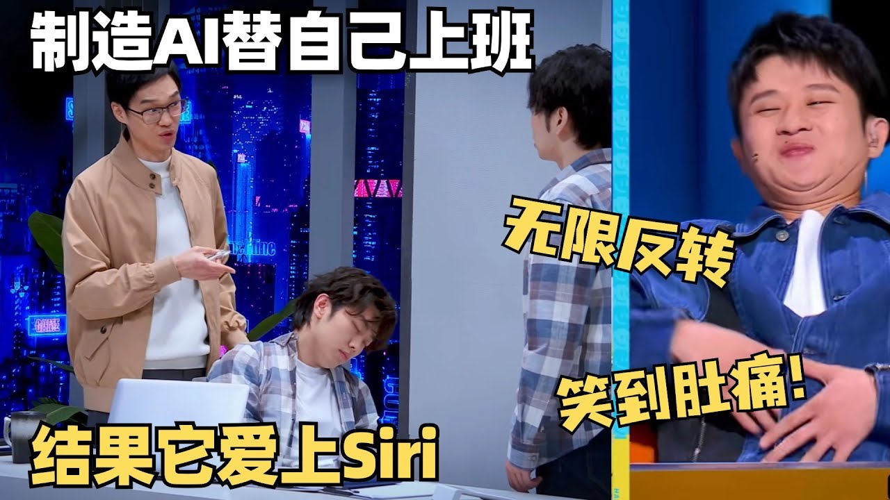 喜剧大会最新爆笑！发明AI替自己上班结果它跟Siri恋爱了？悬疑小品无限反转剧本超神了！| 喜人奇妙夜 | 一年一度喜剧大赛 | 综艺show | 轻轻松松喜剧节 | 郭麒麟 | 王勉