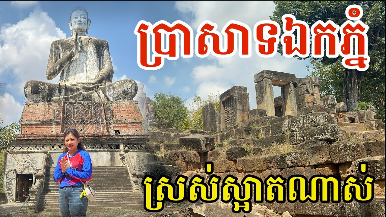 #3014 ប្រាសាទវត្តឯកភ្នំ ស្រស់ស្អាតណាស់ | សម្បត្តិជន
