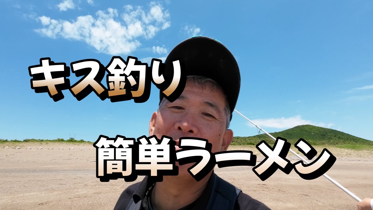 キス釣り　簡単ラーメンと お寿司